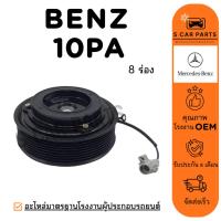 ราคา คลัชคอมแอร์ BENZ 10PA (8 ร่อง) เบนซ์ มูเล่ หน้าคลัชคอม มูเล่ย์คอมแอร์ ชุดหน้าคลัช คอมแอร์ แอร์รถ (40276968516)