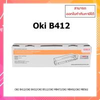 ราคา หมึกพิมพ์แท้ OKI B412 (3k) สำหรับเครื่อง OKI B412/B412DN/B432/B432DN/B512D/B812DN/MB472/MB492/MB562 (10324101089)