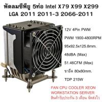ราคา พัดลม ซีพียู 4U Server Intel Socket 2011 FAN COOLER WORKSTATION SERVERS ประกัน3เดือน จัดส่งไว (27406149816)