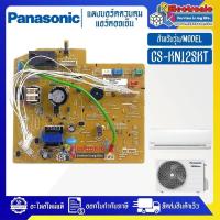 ราคา แผงบอร์ดแอร์คอยเย็นPANASONIC-พานาโซนิค รุ่น CS-KN12SKT-อะไหล่ใหม่แท้บริษัท #อะไหล่แอร์PANASONIC (28613610085)