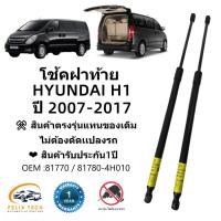ราคา โช๊คฝาท้าย โช๊คประตูหลัง รถตู้ Hyundai H1 2007-2017 (รุ่นไม่ใช่ประตูท้ายไฟฟ้า) #A01 ราคาคู่ ส่งฟรี (25513183012)