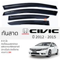 ราคา คิ้วกันสาดประตู HONDA CIVIC FB ปี 2012 - 2015 สีชา พร้อมกาว 3M พร้อมติดตั้ง กันสาด รถยนต์ ฮอนด้า ซีวิค civic ตรงรุ่น (19880518645)
