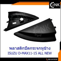 ราคา พลาสติกปิดกระจกหูช้าง ISUZU D-MAX 2011-2015 ALL NEW (5342179213)