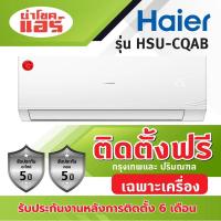 ราคา แอร์บ้านพร้อมติดตั้ง+เฉพาะเครื่อง Haier HSU-CQAB R32 พร้อมช่างติดตั้งมืออาชีพ (24912287713)