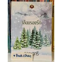 ราคา นิยาย เลื่อมรองรัก โดย วาระวารี (14173759888)