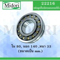 ราคา 22216 ตลับลูกปืนเม็ดหมอนแบบโค้ง ขนาด ใน 80 นอก 140 หนา 33 มม. ( SPHERICAL ROLLER BEARINGS ) เพลาตรง 22216 (8860112656)
