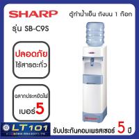 ราคา SHARP ตู้ทำน้ำเย็นชาร์ป รุ่น SB-C9S มีขาตั้งในตัว รับประกันมอเตอร์ 5 ปี (7119540177)