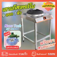 ราคา เตาแก๊สเทอร์โบ9ดอก 1 หัว พร้อมขาวางเตาสแตนเลส NanoTech NT-109TH แถม หัวปรับแก๊สแรงดันต่ำ+สายแก๊ส (52455841068)