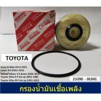 ราคา ไส้กรองโซลาร์ / ไส้กรองน้ำมันเชื้อเพลิง TOYOTA VIGO / ISUZU DMAX / LEXUS / HIACE (2881226196)
