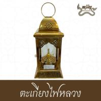 ราคา ตะเกียงไฟหลวง ทองเหลืองแท้ | ตะเกียงบูชาไฟพระ | ตะเกียงบูชาพระพุทธรูป พรีเมียม (56200280686)