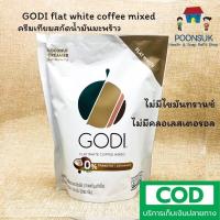 ราคา GODI flat white coffee mixed กาแฟ 3 in 1 ใช้ครีมเทียมสกัดน้ำมันมะพร้าว ไม่มีไขมันทรานซ์ ไม่มีคลอเลสเตอรอล 20gx15ซอง กาแฟ (2444349688)