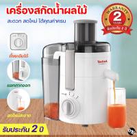 ราคา TEFAL ของแท้ เครื่องสกัดน้ำผลไม้ เครื่องคั้นน้ำผลไม้ เครื่องแยกกาก ใช้งานง่าย สะดวก ทน รับประกันนาน 2 ปีเต็ม (57700206637)