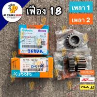 ราคา เฟือง 18 เพลา 1 / เพลา 2 รถไถเดินตาม NC131 คูโบต้า แท้‼️ เฟืองรถไถ เฟืองคูโบต้า (3590197942)