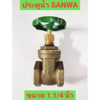 ราคา ประตูน้ำ ทองเหลือง ขนาด 1.1/4 นิ้ว ยี่ห้อ SANWA (25008055063)