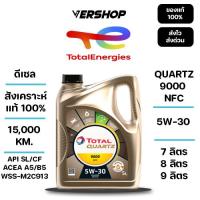 ราคา น้ำมันเครื่อง Total Quartz 9000 NFC 5W-30 สังเคราะห์เเท้ 100% เครื่องยนต์ดีเซล (54304972549)