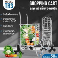 ราคา รถเข็นตะกร้า รถเข็นตะกร้าอเนกประสงค์ รถเข็นตะกร้าพับเก็บได้ รถเข็นของ Shopping จ่ายตลาดอเนกประสงค์ รุ่น TR3 (2098537990)