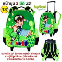 ราคา Bagsmarketกระเป๋านักเรียนล้อลาก ขนาดเล็ก S - 13*10 นิ้ว Ben10 หน้านูน 3 มิติ เหมาะกับเด็กอนุบาล (10018053693)