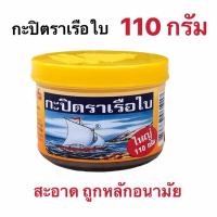 ราคา กะปิแท้ ตราเรือใบ 110 กรัม (18081660387)