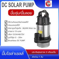 ราคา ปั้มน้ำโซล่าเซลล์ ปั้มน้ำ DC solar pump Brushless 440W 800W 1100W 1500W ปั้มจุ่ม ปั้มลอย 1แรง 2แรง (9373549879)