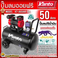ราคา KANTO ปั๊มลม OIL FREE รุ่น KT-JAGUAR-50L (สีส้ม) ขนาด 50 ลิตร 220V. 8บาร์ มอเตอร์ 1100w. ปริมาณลม 80 L/Min ปั๊มลม (20365679202)