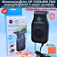 ราคา พัดลมแขวนตู้ปลา UP COOLING FAN พัดลมตู้ปลา หัวปลั๊กUSB Mini COOLING FAN D-336B สีดำ/D-336W สีขาว พัดลมไม้น้ำ พัดลมตู้ปลา (25755678063)
