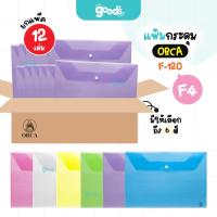ราคา แฟ้มกระดุม ORCA รุ่น F-120 ขนาด F4 แฟ้ม พลาสติก ออร์ก้า ซองใส่เอกสาร (ยกแพ็ค12เล่ม) (29844265253)