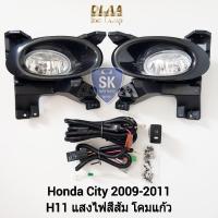 ราคา ไฟ​ตัด​หมอกซิตี้ ฮอนด้า​ HONDA​ CITY​ 2009 2010 2011 ไฟ​สปอร์ตไลท์​ SPOTLIGHT รับประกัน 6 เดือน (22369313622)
