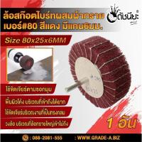 ราคา ล้อสก๊อตไบร์ทสีแดงผสมผ้าทรายเบอร์#80 มีแกน6มม.ขนาด Size 80x25x6MM.NON WOVEN FLAP MOUNTED WHEEL WITH SANDPAPER#80 RED ... (8454903718)
