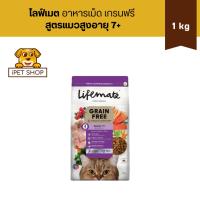 ราคา Lifemate Grain Free Senior 7+ ไลฟ์เมต อาหารเม็ดเกรนฟรี สูตรแมวสูงอายุ 7+ ขึ้นไป 1 kg (26510726087)