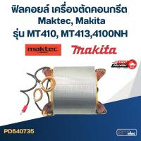 ราคา ฟิลคอยล์ เครื่องตัดคอนกรีต Maktec รุ่น MT410, MT413 Makita 4100NH (11642570056)