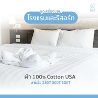 ราคา ผ้าปูที่นอนโรงแรม 5 ดาว Cotton UASแท้ 250 เส้นด้าย/ตารางนิ้ว Cotton 100% (17192061112)