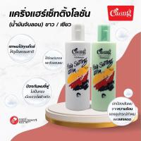 ราคา Caring Hair Setting Lotion White&Green แคริ่ง แฮร์เซ็ทติ้ง โลชั่น 350 มล. (26668333503)