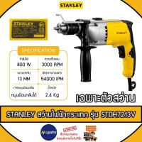 ราคา STANLEY สว่านไฟฟ้ากระเเทก รุ่น STDH7213V ขนาดหัวจับดอก 13mm 800W พร้อมกล่อง สว่าน สว่านไร้สาย สว่านกระแทก (รับประกัน2ปี) (25624105216)