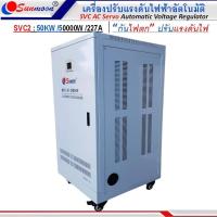 ราคา SUNMOON เครื่องปรับแรงดันไฟฟ้าอัตโนมัติรุ่น SVC2 50KW/50000W/227A กันไฟตกไฟเกิน ปรับแรงดันไฟฟ้า (22170990808)