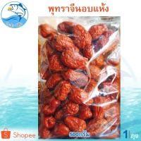 ราคา พุทราจีนอบแห้ง 500กรัม 1แพ็ค พุทราจีนแห้ง พุทราจีนอบ พุทราจีน ผลไม้อบแห้ง ผลไม้แปรรูป ผลไม้แห้ง (4662861219)