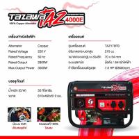 ราคา เครื่องปั่นไฟเบนซิน TAZAWA รุ่นTAZ4000E กำลังไฟ3000วัตต์ ระบบกุญแจสตาร์ท (43954635099)