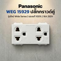 ราคา Panasonic ปลั๊กกราวด์คู่ WEG 15929 เต้ารับคู่มีกราวด์ รุ่นใหม่ Wide Series ของแท้ 100% เสียบแน่น (22138975313)