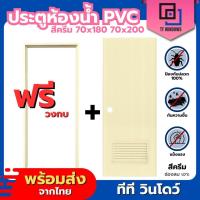 ราคา ✅ ประตูห้องน้ำ PVC สีครีม || 70x180 และ 70x200 (แถมฟรีวงกบ) (23076266574)