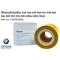 ราคา ไส้กรองน้ำมันเครื่อง E36 E46 E39 E60 E61 E38 E65 E66 E83 E53 E36 E85 เครื่อง [M52 M54] / Part no. 11427512300 / OEM[DPAM (26325619205)