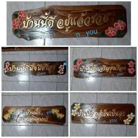 ราคา ป้ายบ้านไม้สัก เพ้นลายดอกไม้ (5762506320)