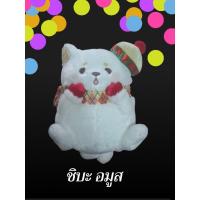 ราคา ชิบะอมูส ตุ๊กตาตัวอ้วนกลม กอดได้ (24593338778)