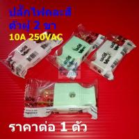 ราคา ปลั๊กไฟ ปลั๊กเสียบ ปลั๊ก 2 ขา คละสี พลาสติก อย่างดี Made In Thailand 10A 250VAC ตัวผู้ #ABC (1 ตัว) (45451494814)