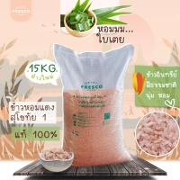 ราคา ใหม่‼️ ข้าวหอมแดงสุโขทัย 1 แท้100% 15 Kg ข้าวอินทรีย์ ข้าวใหม่ ข้าวนุ่ม หอมใบเตย ข้าวหอมมะลิแดง (22723924274)