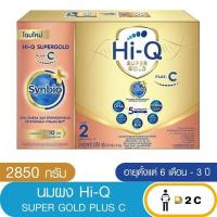 ราคา ไฮคิว สูตร2 Plus C 2850 กรัม นมผง ซูเปอร์โกลด์ พลัส ซี-ซินไบโอโพรเทก HiQ Super Gold Plus C (17294405923)