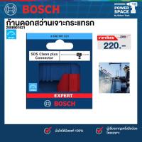 ราคา bosch - SDS Clean plus Connector ก้านดอกสว่านเจาะกระแทรก รหัส 2608901621 (27838761258)