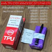 ราคา ยางใน TPU CYDY 650x23/32C (571) FV65 27G (43773914891)