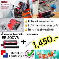 ราคา น้ำยาเสียบเหล็ก Hilti-RE 500 V3 เคมีเสียบเหล็กขนาด 500 ml (ส่งฟรี!! ของแท้!!) (20344581177)