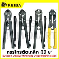 ราคา KEIBA กรรไกรตัดเหล็กเส้น มินิ 8" มีปากตรง ปากเฉียง ปากนกแก้ว ปากตรงหุ้มด้าม ให้เลือก รุ่น C-C08 / C-C18 / C-C28 / C-C58 (50604569508)