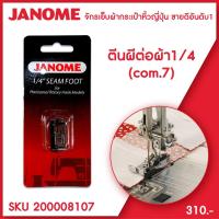 ราคา Janome ตีนผีต่อผ้า 1/4 7mm Quarter Inch Seam Foot จักรกระเป๋าหิ้ว ระบบคอมพิวเตอร์ (2978110092)