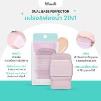 ราคา FILLIMILLI DUAL BASE PERFECTOR (29921306061)
